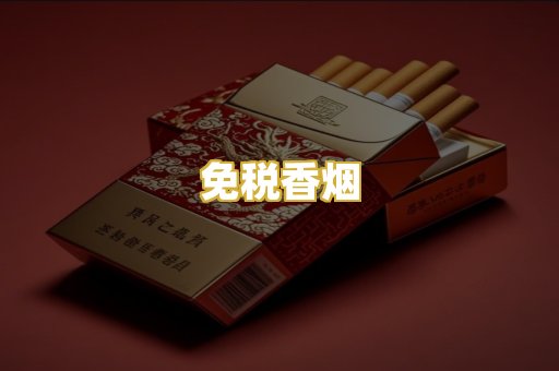 免税香烟